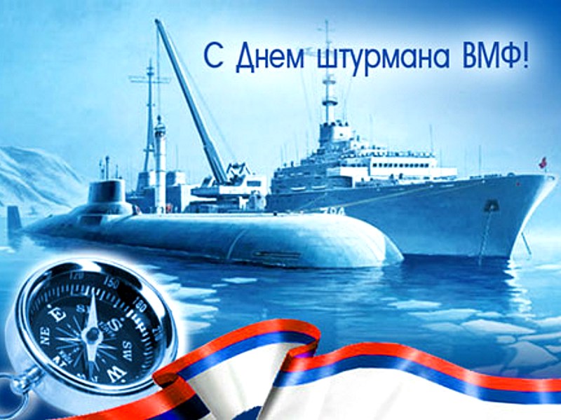 День штурмана ВМФ РФ