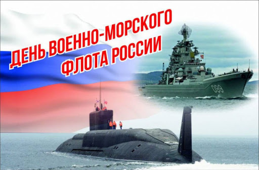 День Военно-Морского Флота