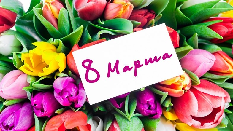 8 марта