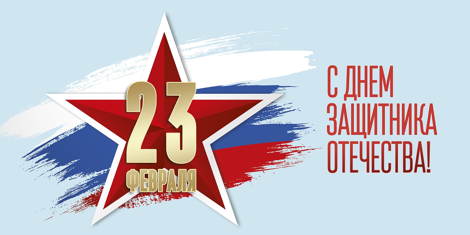 23 февраля